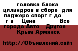 головка блока цилиндров в сборе  для паджеро спорт г до 2006 г.в. › Цена ­ 15 000 - Все города Авто » Другое   . Крым,Армянск